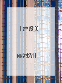 建设美丽河湖
