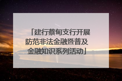 建行蔡甸支行开展防范非法金融暨普及金融知识系列活动
