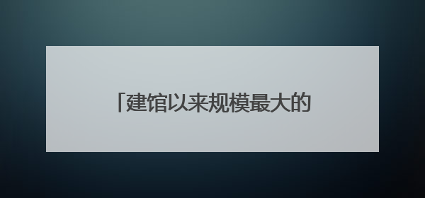 建馆以来规模最大的系统性改造！陈云纪念馆基本陈列焕新亮相