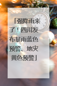 强降雨来了！四川发布暴雨蓝色预警、地灾黄色预警
