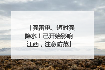 强雷电、短时强降水！已开始影响江西，注意防范