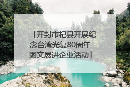开封市杞县开展纪念台湾光复80周年图文展进企业活动