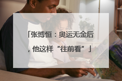 张博恒：奥运无金后，他这样“往前看”