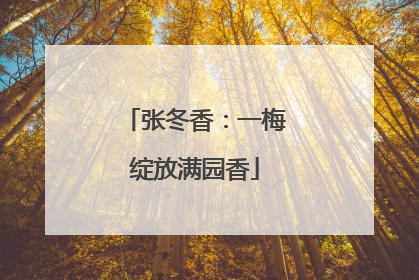 张冬香：一梅绽放满园香