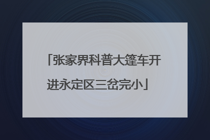 张家界科普大篷车开进永定区三岔完小