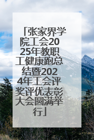 张家界学院工会2025年教职工健康跑总结暨2024年工会评奖评优表彰大会圆满举行