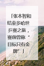 张本智和结束多哈世乒赛之旅，赛前曾称“目标只有金牌”