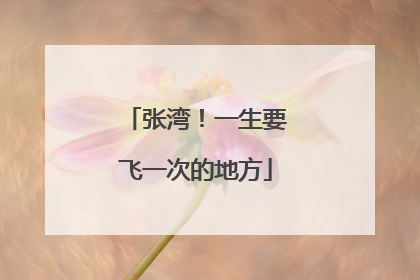 张湾！一生要飞一次的地方