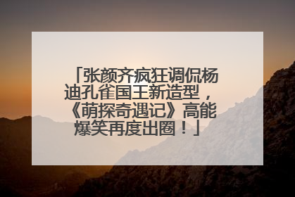 张颜齐疯狂调侃杨迪孔雀国王新造型，《萌探奇遇记》高能爆笑再度出圈！