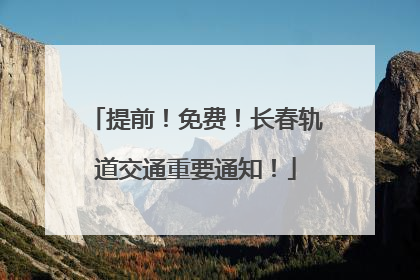 提前！免费！长春轨道交通重要通知！