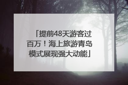 提前48天游客过百万！海上旅游青岛模式展现强大动能
