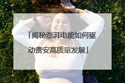 揭秘澎湃电能如何驱动贵安高质量发展
