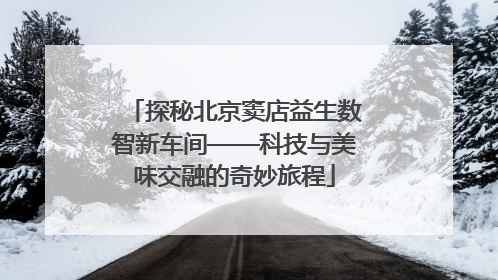 探秘北京窦店益生数智新车间——科技与美味交融的奇妙旅程