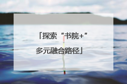 探索“书院+”多元融合路径