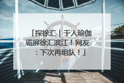 探徐汇｜千人瑜伽霸屏徐汇滨江！网友：下次再组队！