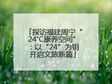 探访福建周宁“24℃康养空间”：以“24”为钥 开启文旅新篇