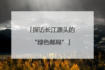 探访长江源头的“绿色邮局”