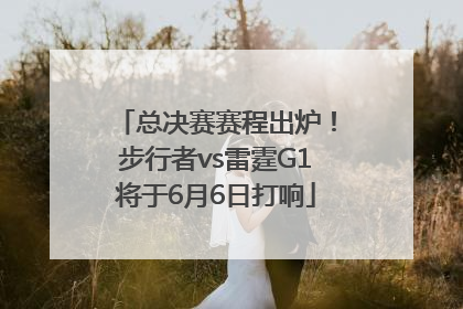 总决赛赛程出炉！步行者vs雷霆G1将于6月6日打响
