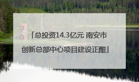 总投资14.3亿元 南安市创新总部中心项目建设正酣