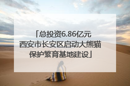 总投资6.86亿元 西安市长安区启动大熊猫保护繁育基地建设