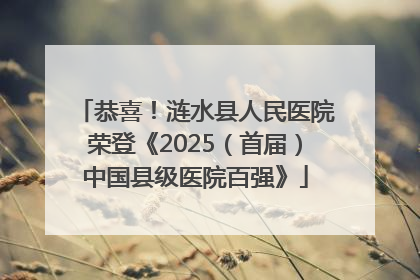 恭喜！涟水县人民医院荣登《2025（首届）中国县级医院百强》