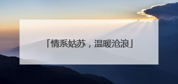 情系姑苏，温暖沧浪