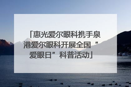 惠光爱尔眼科携手泉港爱尔眼科开展全国“爱眼日”科普活动