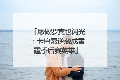 愿做罗宾也闪光：卡鲁索逆袭成雷霆季后赛英雄