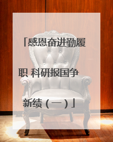 感恩奋进勤履职 科研报国争新绩（一）