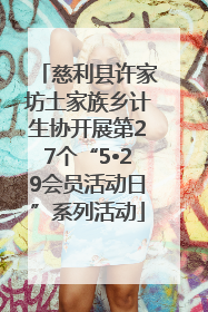 慈利县许家坊土家族乡计生协开展第27个“5•29会员活动日”系列活动