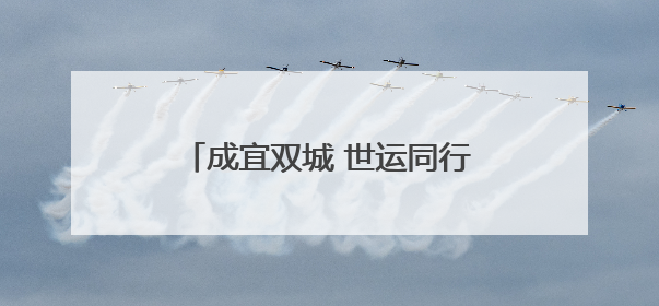 成宜双城 世运同行——宜宾2025亲子定向赛即将欢乐开跑