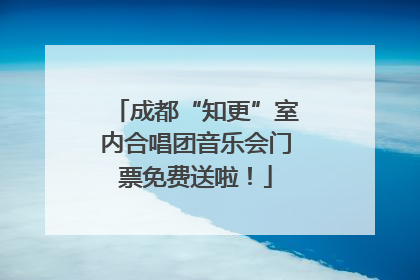 成都“知更”室内合唱团音乐会门票免费送啦！