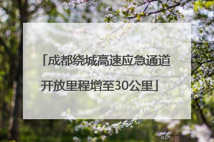 成都绕城高速应急通道开放里程增至30公里