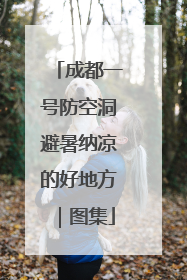 成都一号防空洞避暑纳凉的好地方｜图集