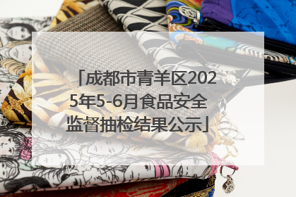 成都市青羊区2025年5-6月食品安全监督抽检结果公示