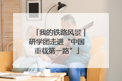 我的铁路风景｜研学团走进“中国重载第一路”