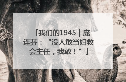 我们的1945｜庞连芬：“没人敢当妇救会主任，我敢！”
