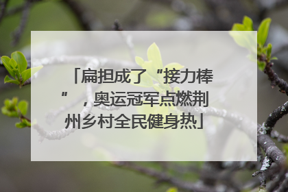 扁担成了“接力棒”，奥运冠军点燃荆州乡村全民健身热