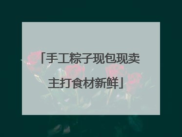 手工粽子现包现卖 主打食材新鲜
