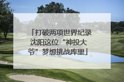 打破两项世界纪录 沈阳这位“神投大爷”梦想挑战库里