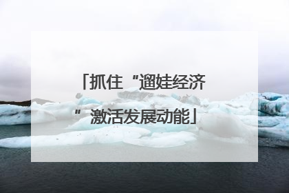 抓住“遛娃经济”激活发展动能