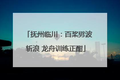 抚州临川：百桨劈波斩浪 龙舟训练正酣