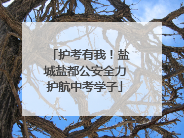 护考有我！盐城盐都公安全力护航中考学子