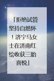 拒绝试管坚持自然怀！济宁马女士在济南红绘收获三胎喜悦