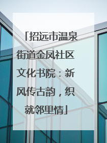 招远市温泉街道金凤社区文化书院：新风传古韵，织就邻里情