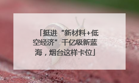 挺进“新材料+低空经济”千亿级新蓝海，烟台这样卡位