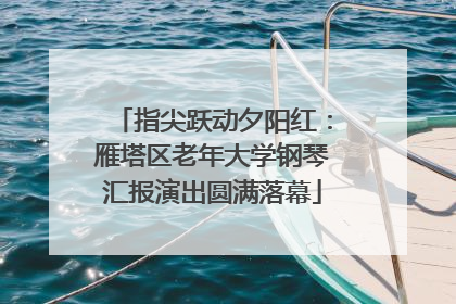 指尖跃动夕阳红：雁塔区老年大学钢琴汇报演出圆满落幕