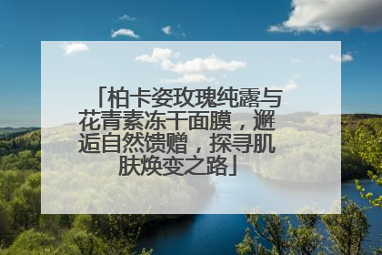柏卡姿玫瑰纯露与花青素冻干面膜，邂逅自然馈赠，探寻肌肤焕变之路