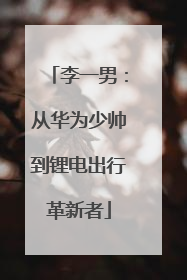 李一男：从华为少帅到锂电出行革新者