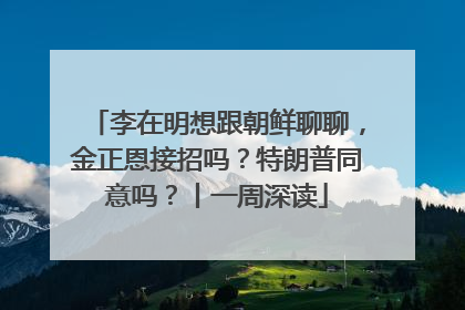 李在明想跟朝鲜聊聊，金正恩接招吗？特朗普同意吗？丨一周深读